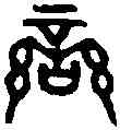 蠻,鬼方戈 ,書法字典